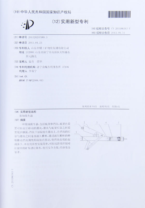 阻轴阻车器专利证书