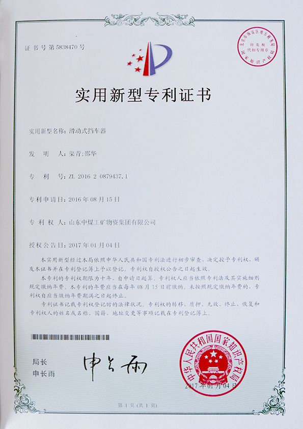  滑动式挡车器专利证书