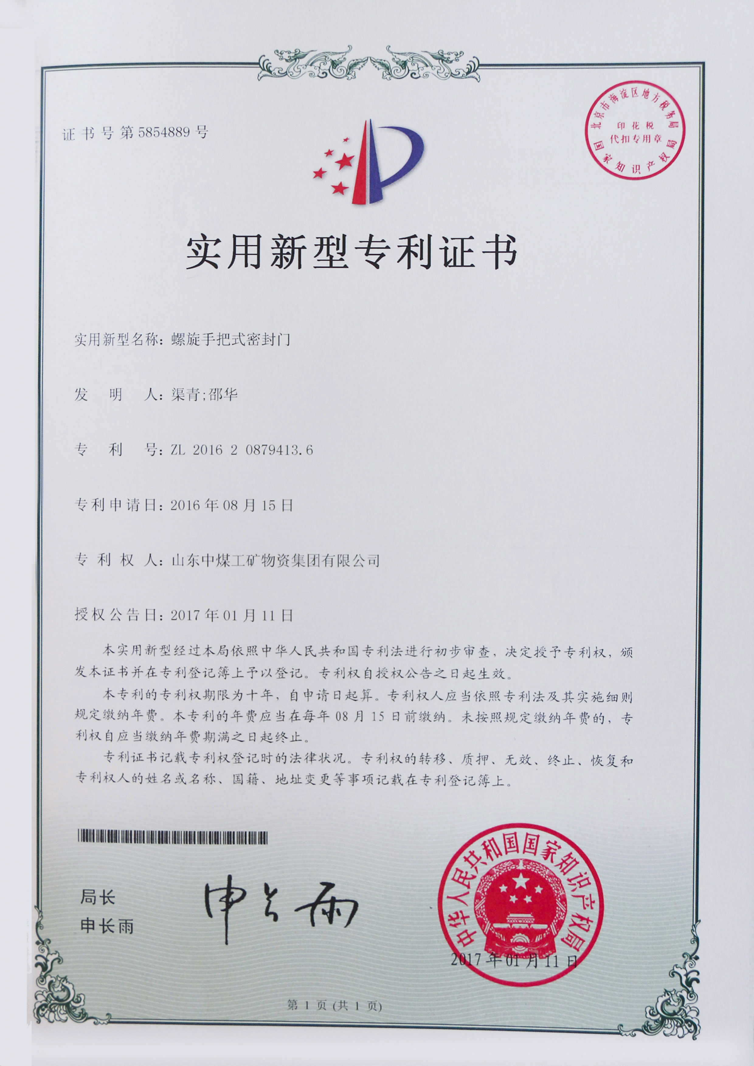  螺旋手把式密封门专利证书