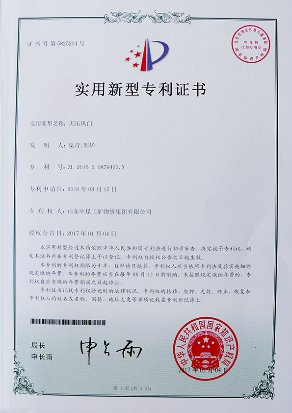  无压风门专利证书