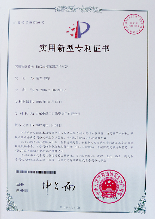  插接式液压滑动挡车器专利证书