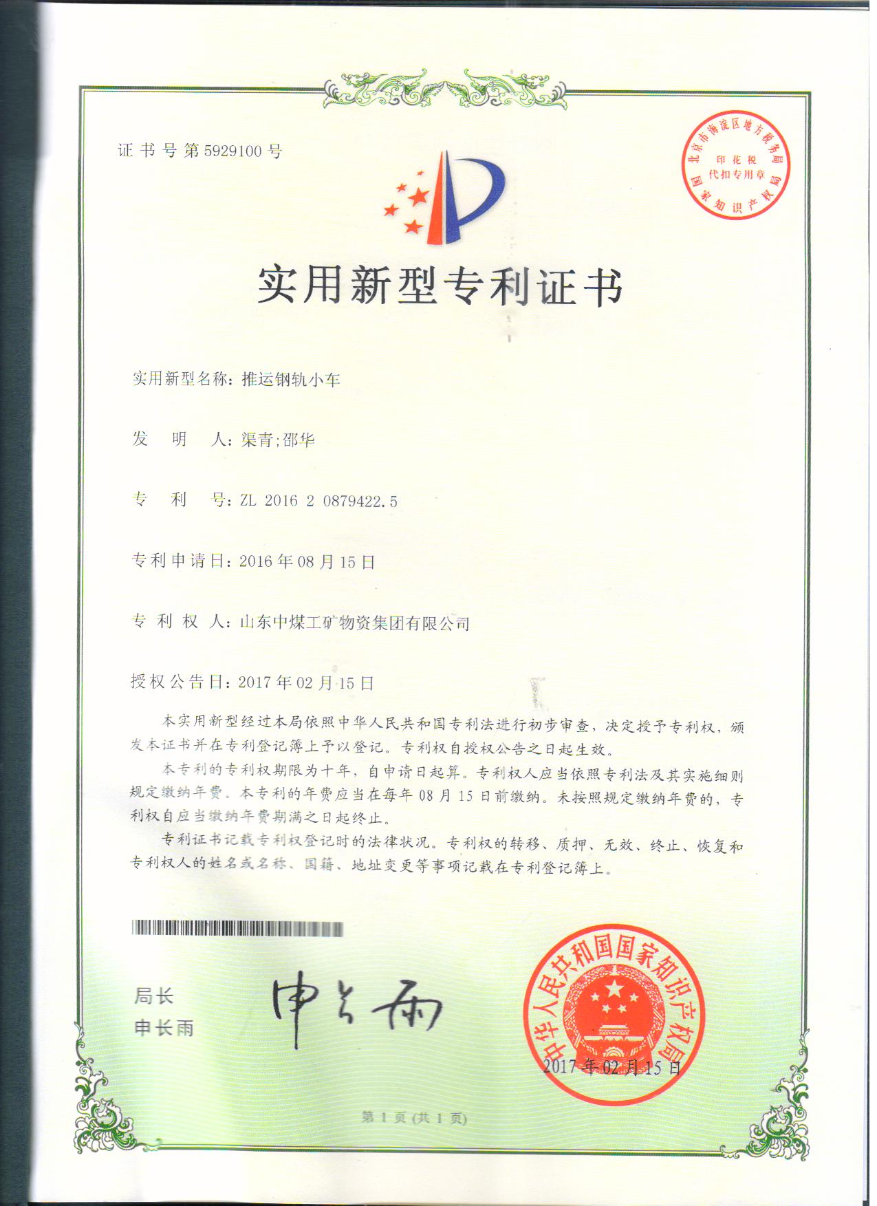  推运钢轨小车专利证书
