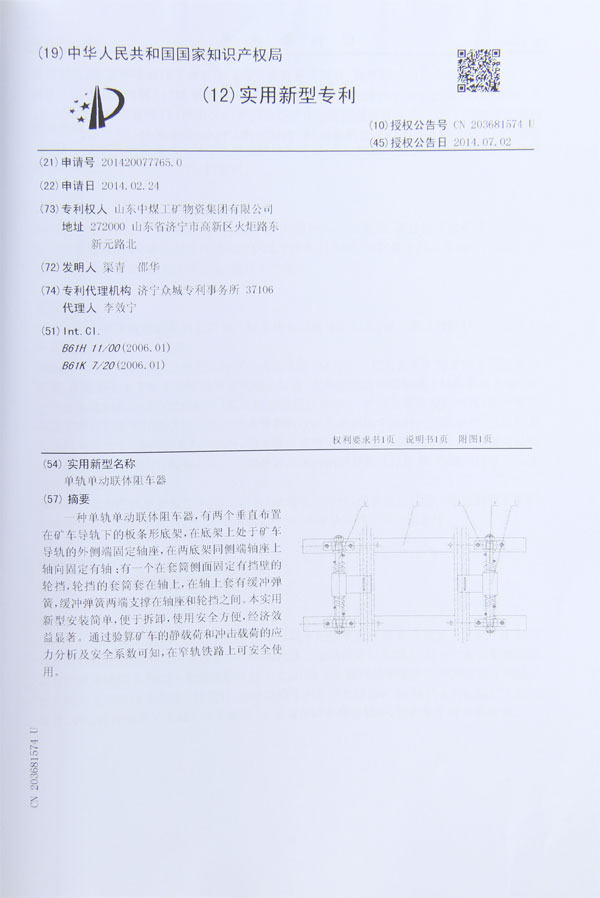 单轨单动联体阻车器专利证书