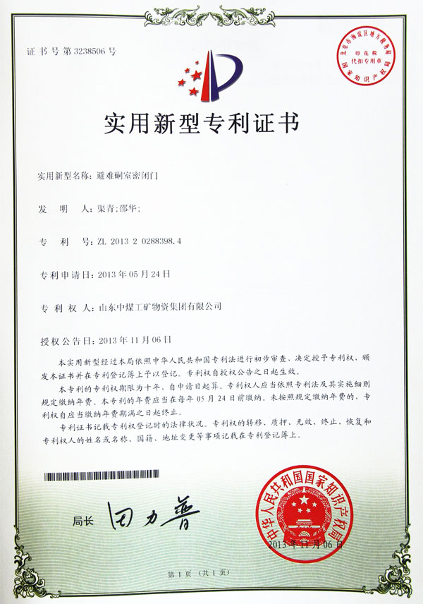 避难硐室密闭门专利证书