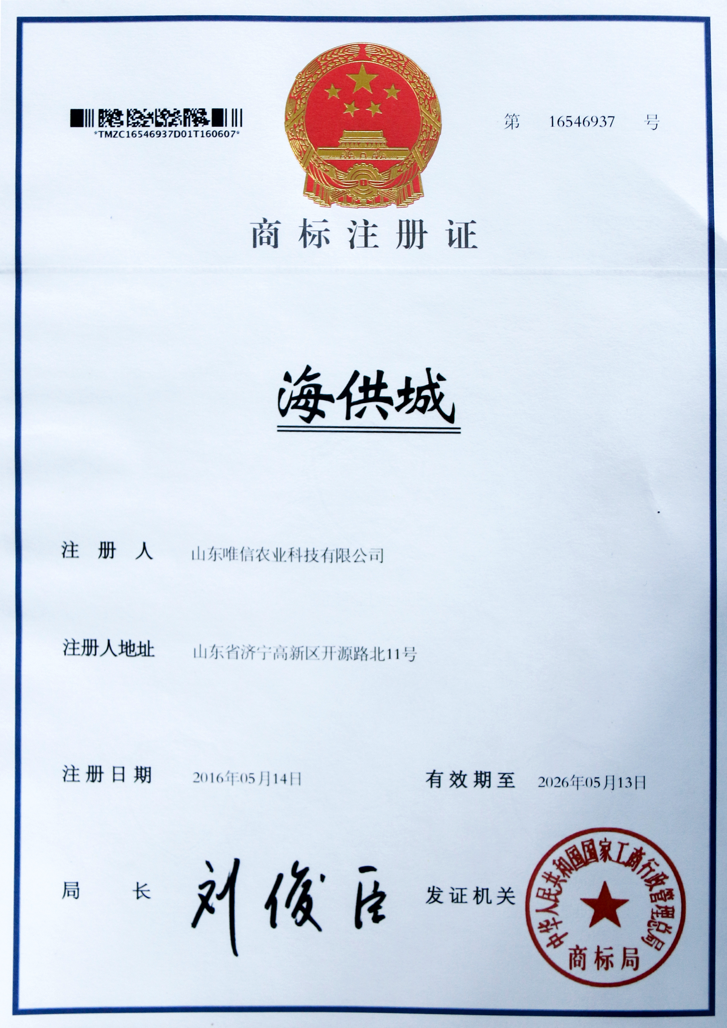 海供城注册商标