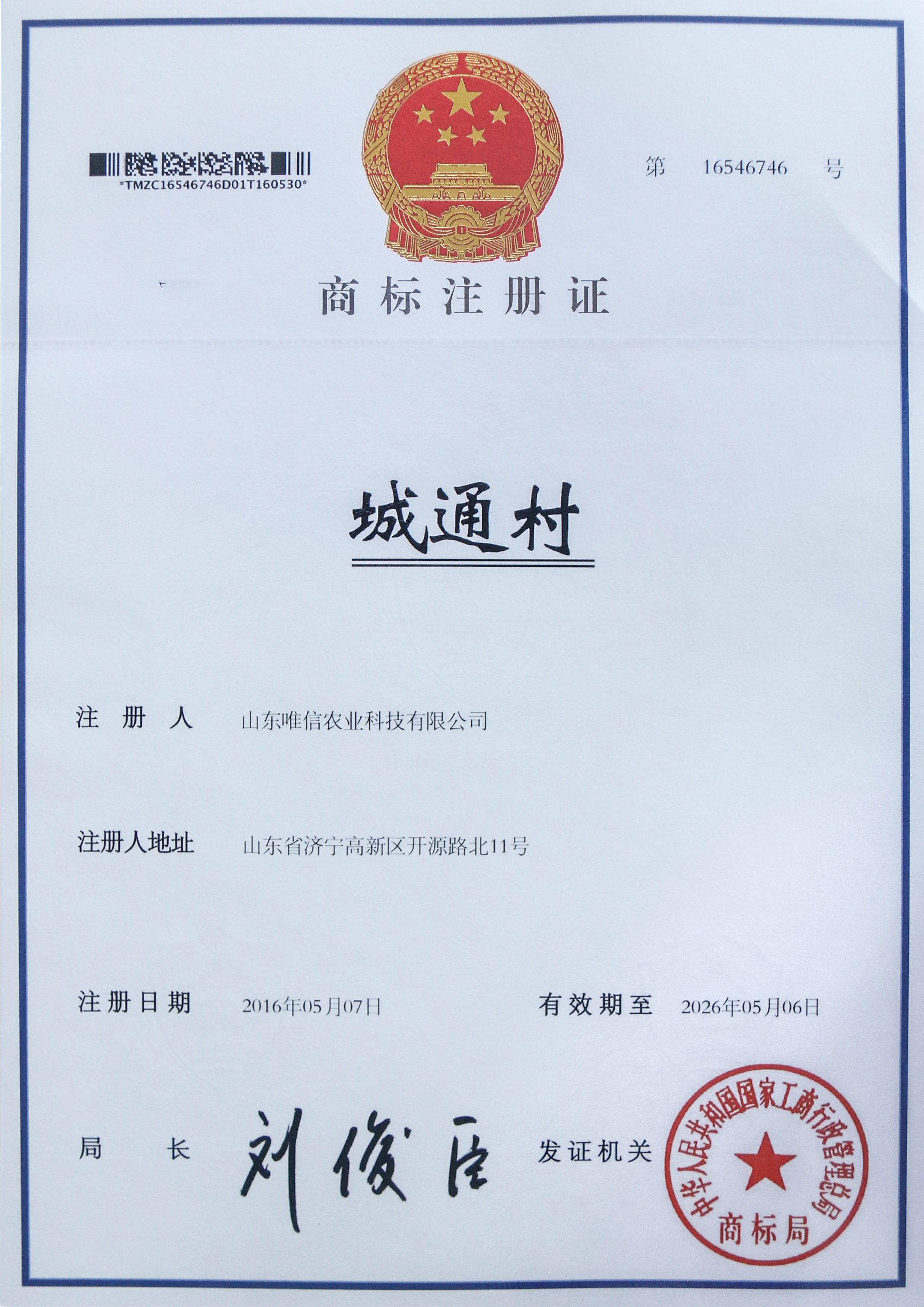 城通村注册商标