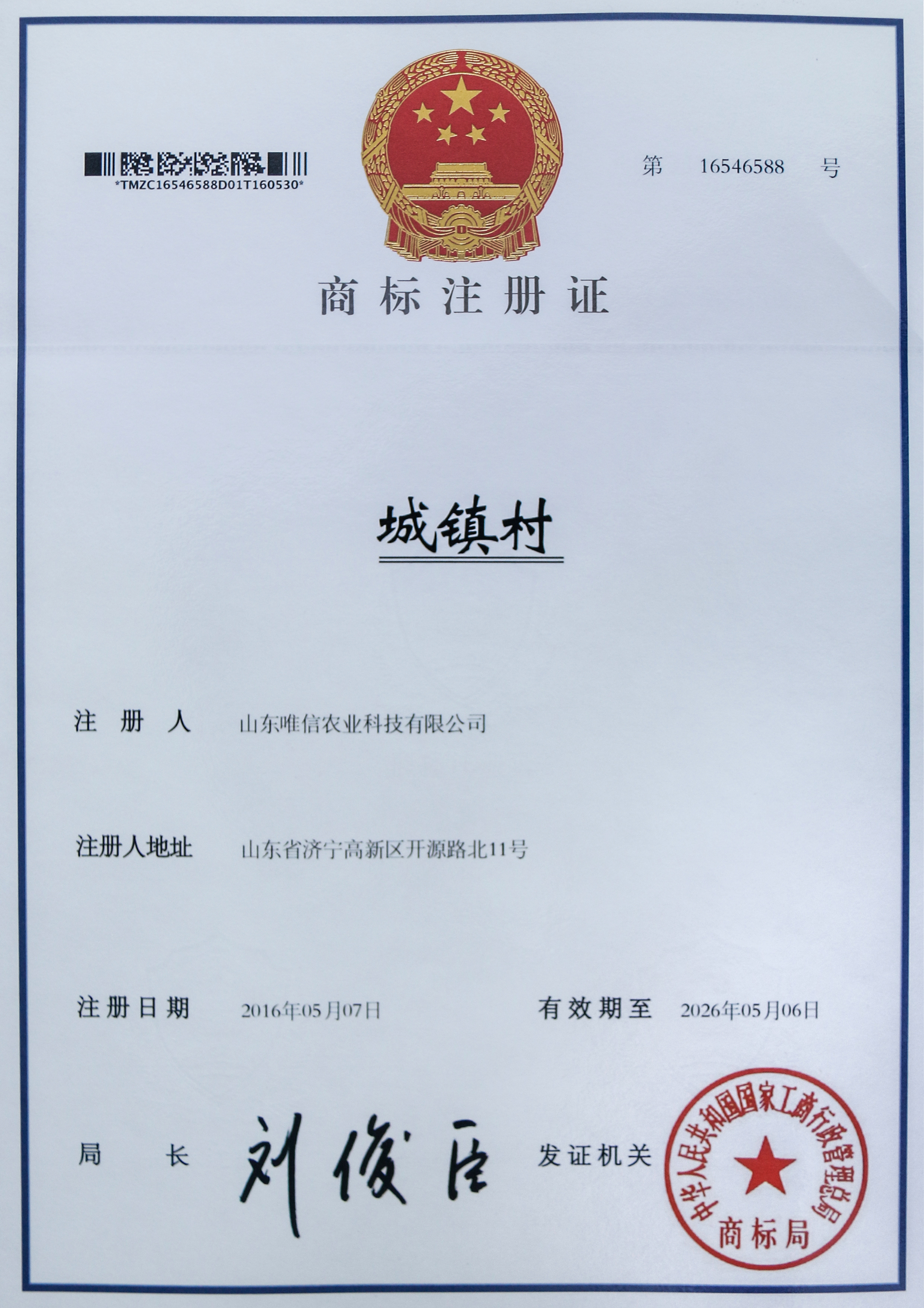 城镇村注册商标