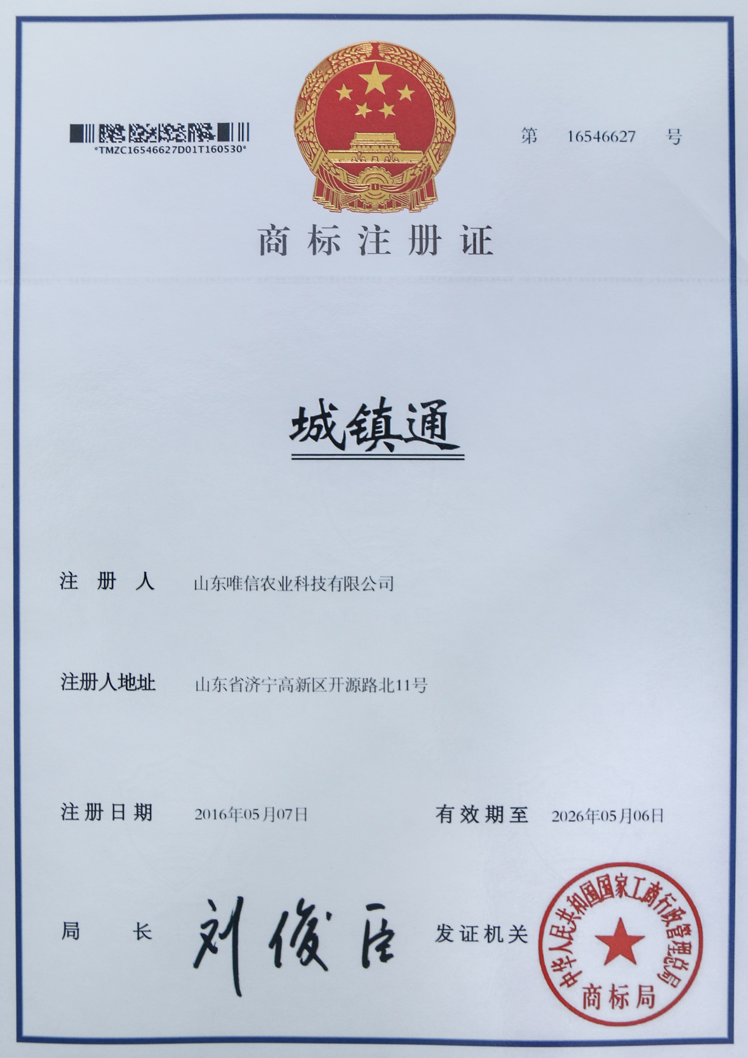城镇通注册商标