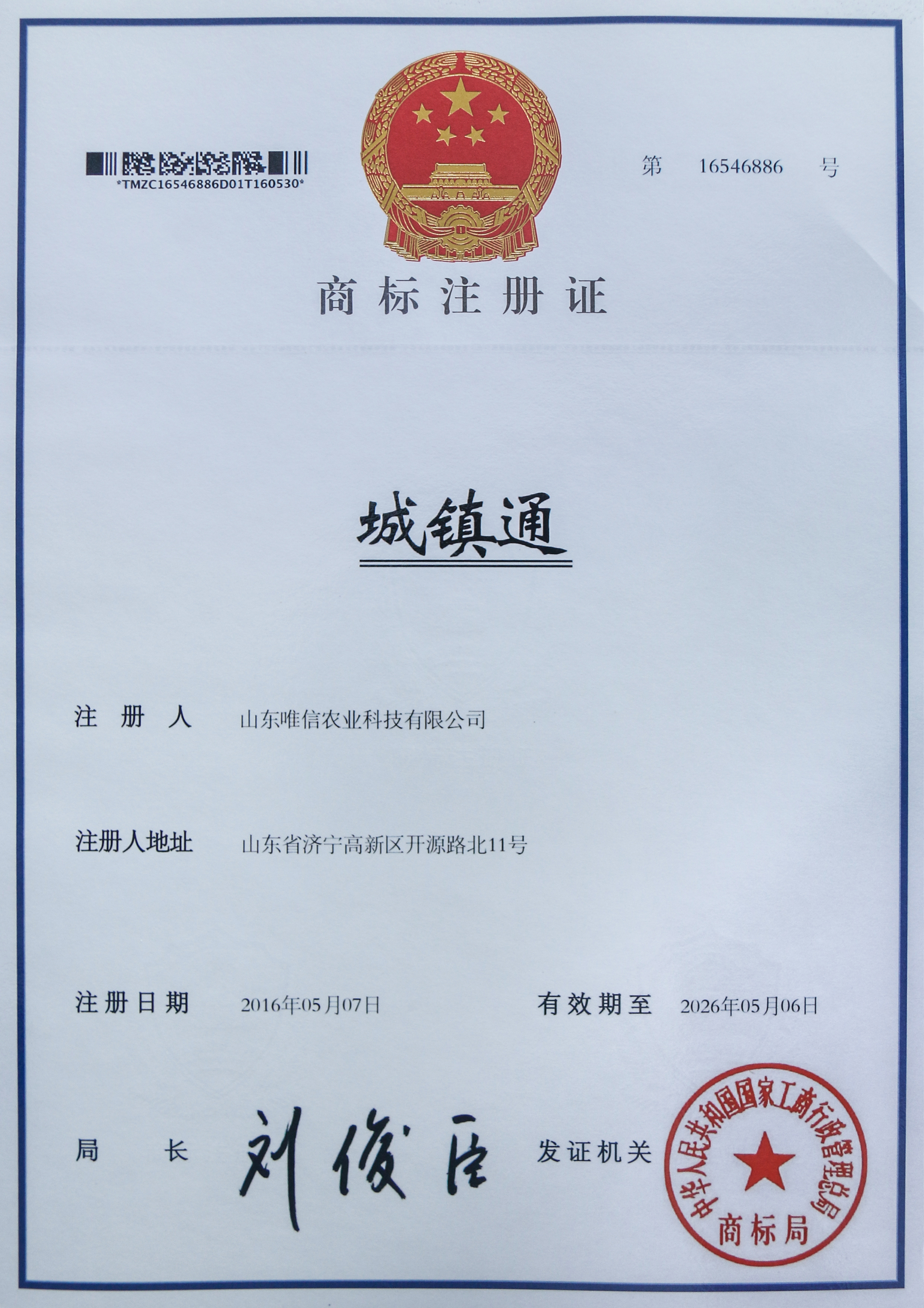 城镇通注册商标