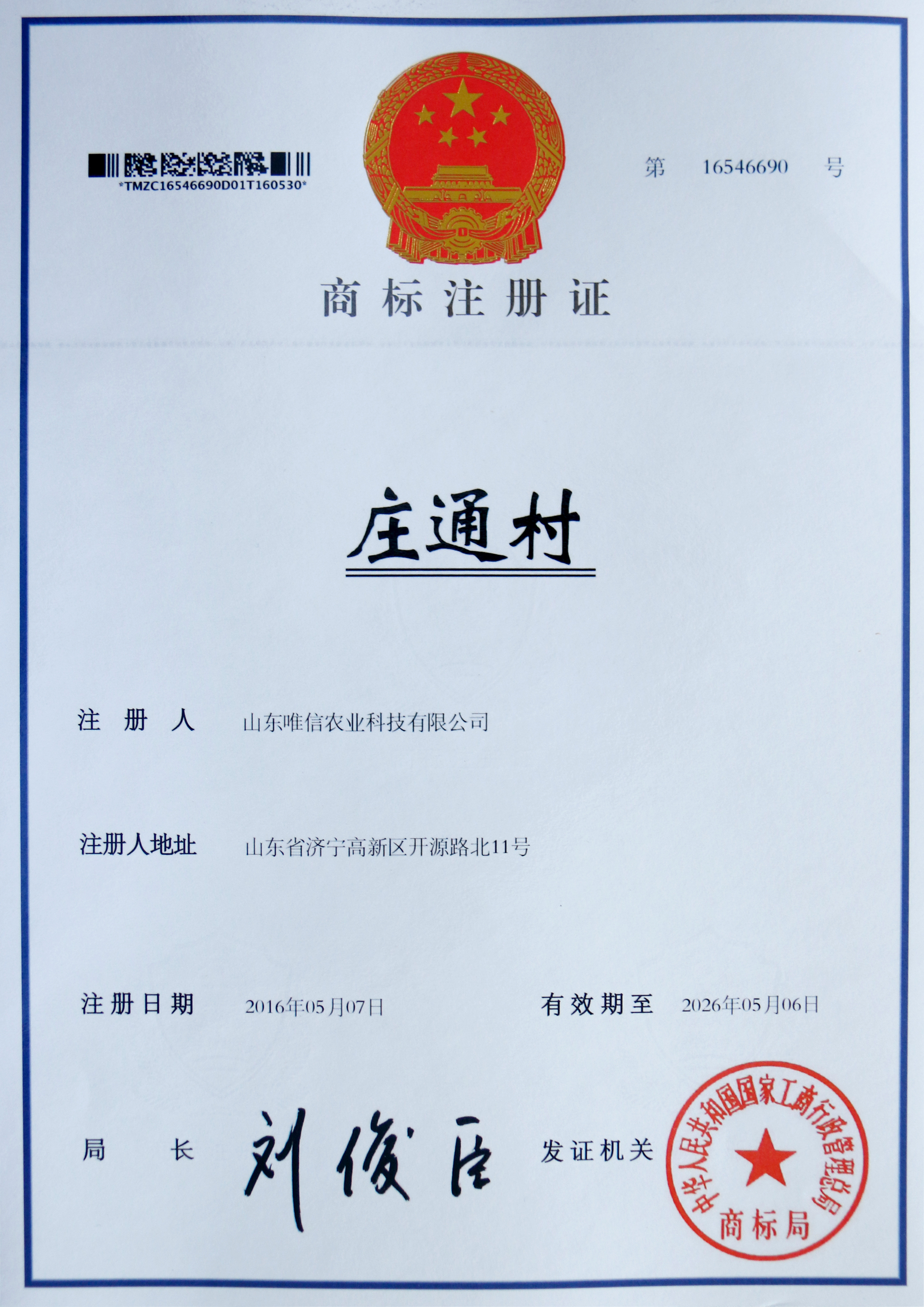 庄通村注册商标