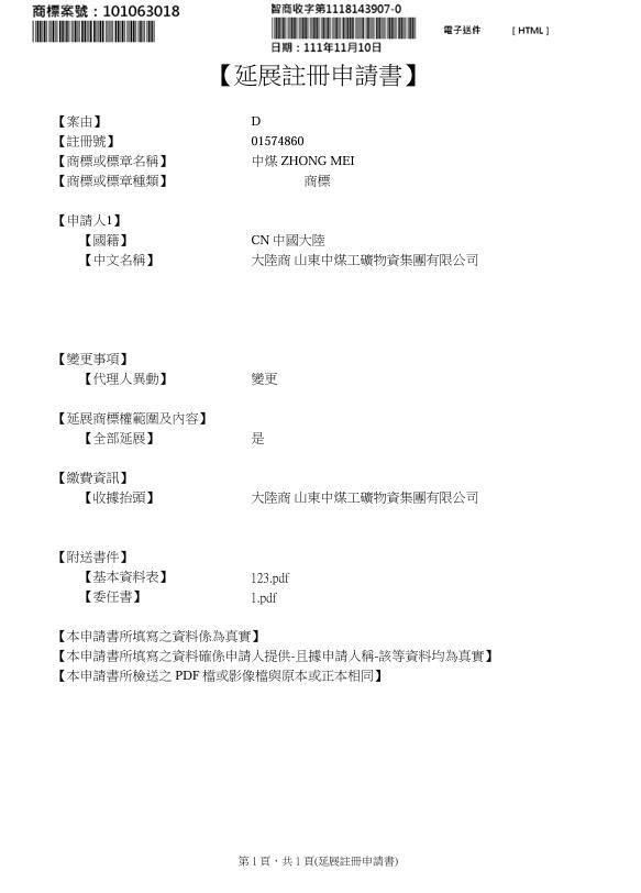 中煤台湾延续注册商标