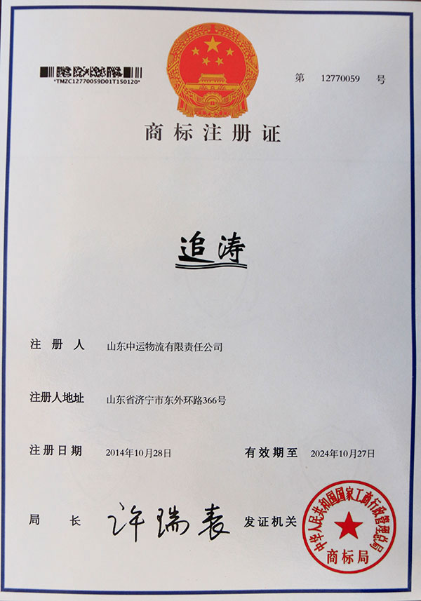 追涛注册商标