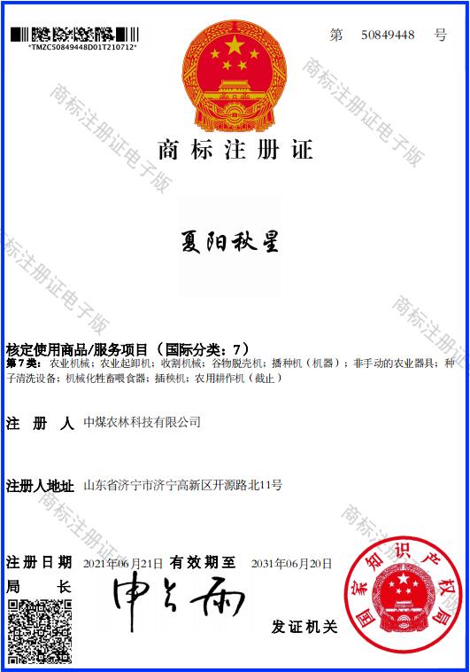 夏阳秋星注册商标