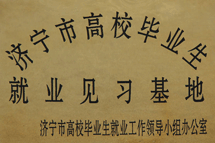 济宁高校毕业生见习基地