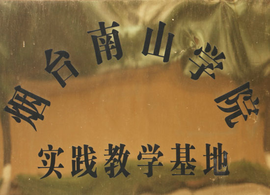 烟台南山学院实训基地