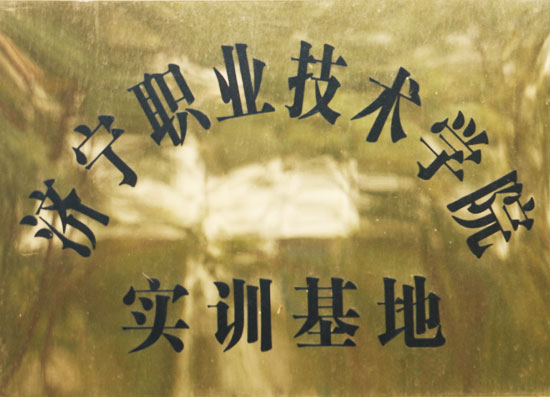 济宁技术学院实训基地
