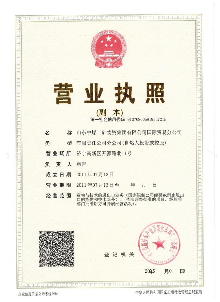 山东中煤工矿物资集团有限公司国际贸易分公司营业执照