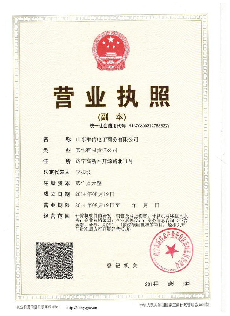 山东唯信电子商务有限公司营业执照