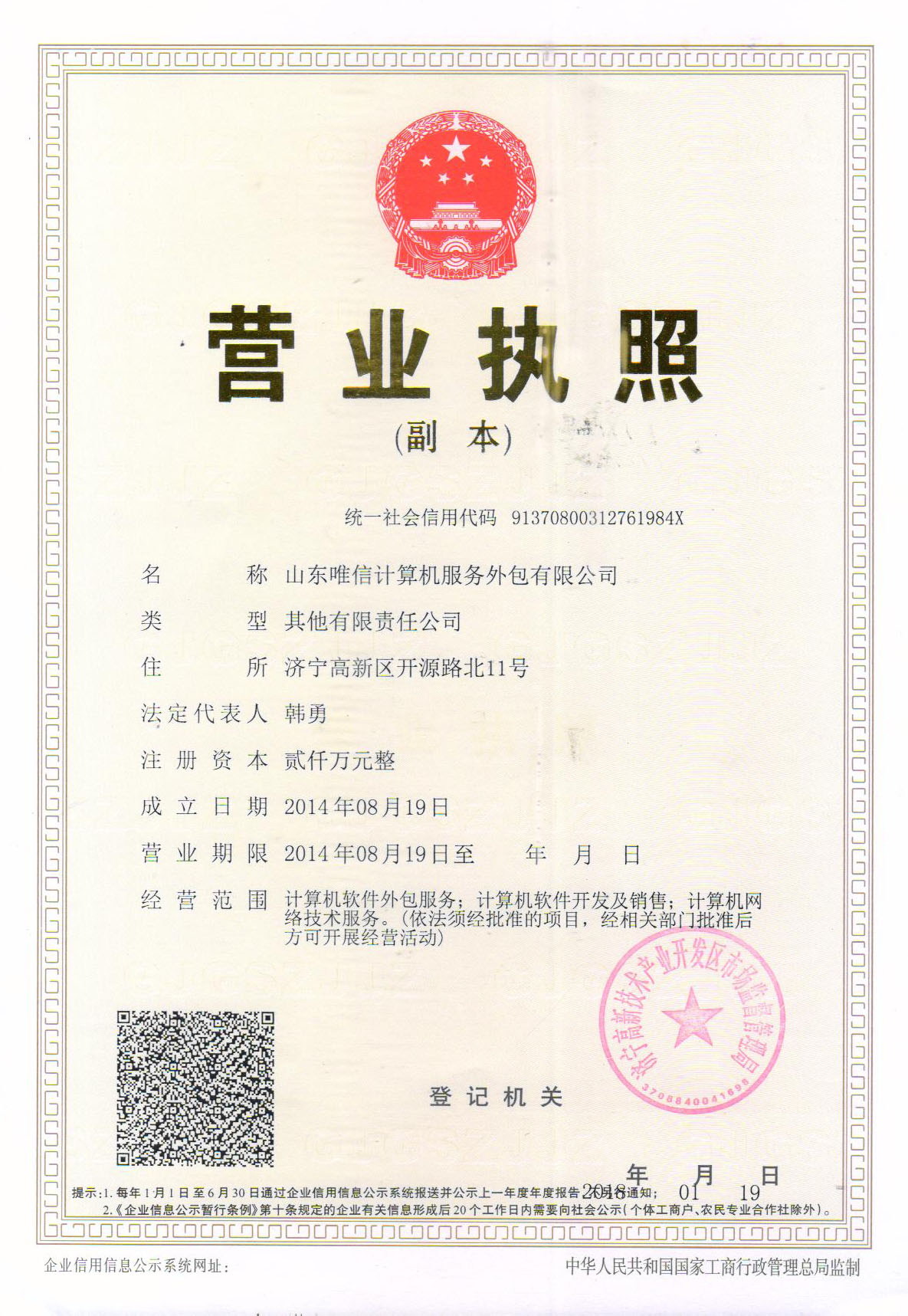 山东唯信计算机服务外包有限公司营业执照