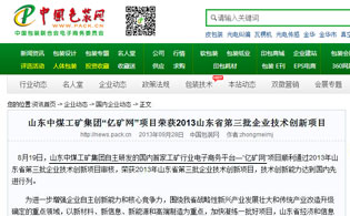 山东中煤集团入选工信部2013年电子商务集成创新试点工程项目