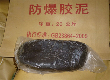 MFB-1防爆胶泥