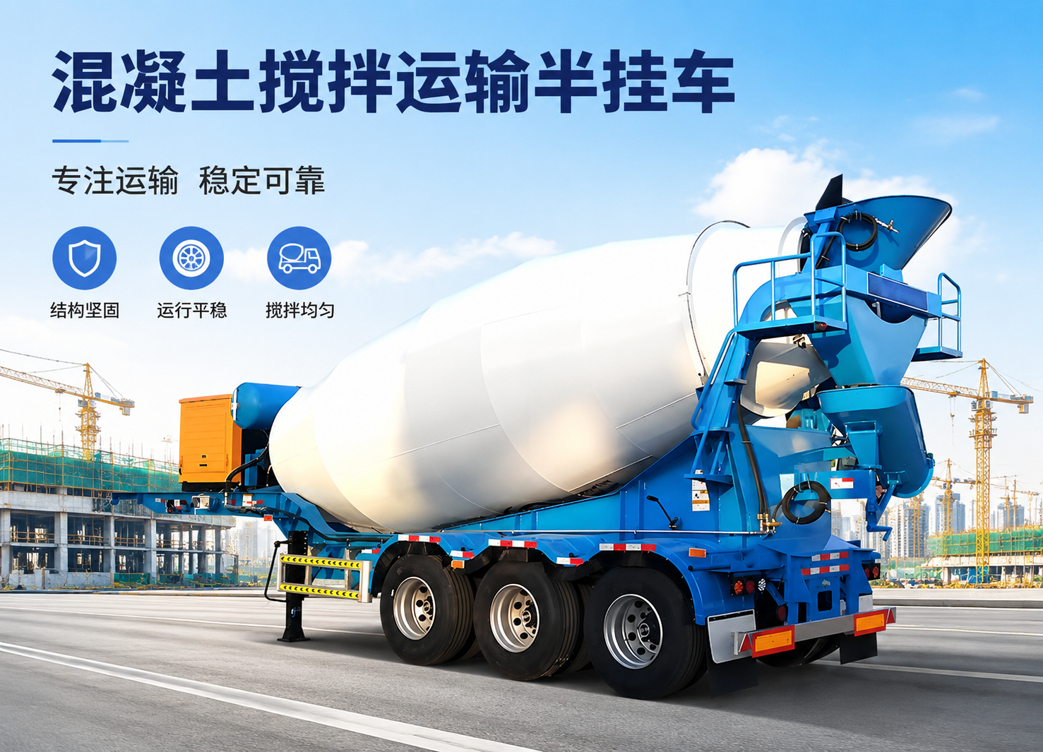混凝土搅拌运输半挂车