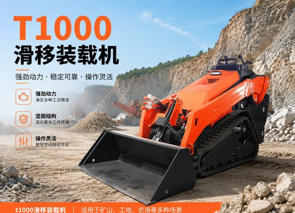t1000滑移装载机