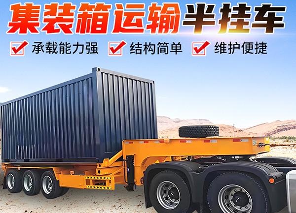 集装箱运输半挂车