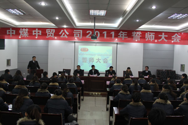 /山东中煤中贸公司2011年誓师大会隆重举行/
