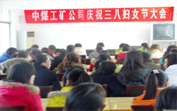 中煤集团举行庆三八妇女节大会