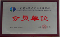 中煤物流公司成为山东省物流与交通运输协会会员单位