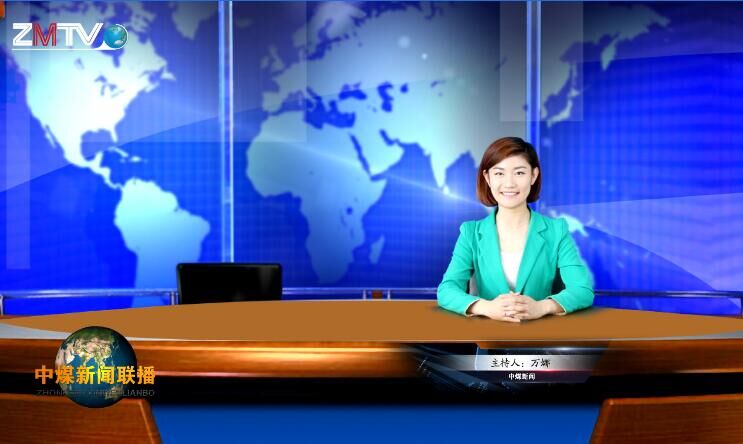 中煤新闻联播2016第六期(总第十五期)