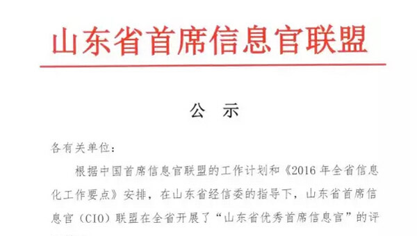 热烈祝贺中煤集团董事长被评为2016年山东省优秀首席信息官