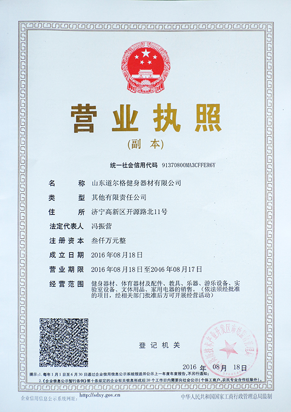 热烈祝贺山东道尔格健身器材有限公司正式成立