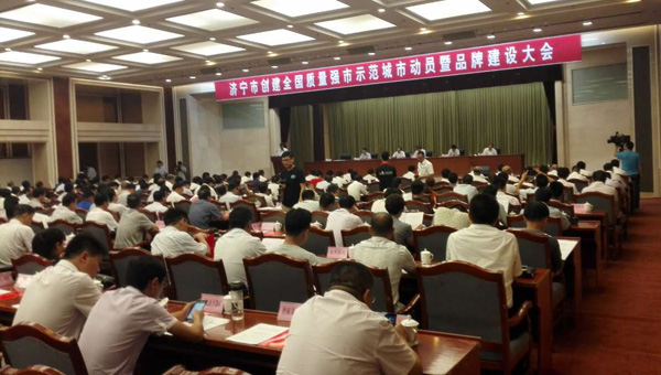 中煤集团应邀参加济宁市创建全国质量强市示范城市动员暨品牌建设大会