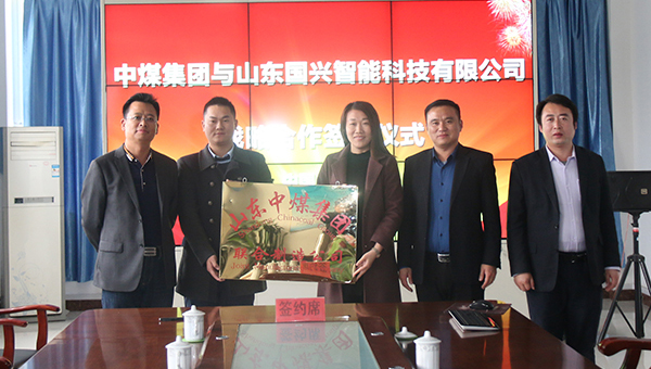 山东中煤集团与山东国兴智能科技有限公司战略合作签约仪式隆重举行
