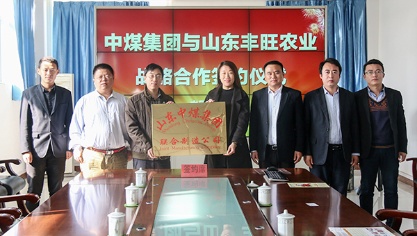 山东中煤集团与山东丰旺农业机械有限公司战略合作签约仪式隆重举行