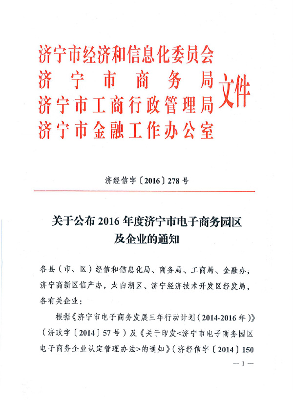 热烈祝贺山东唯信电子商务公司被评为2016年度济宁市电子商务认定企业