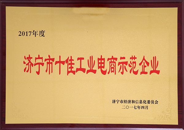热烈祝贺山东中煤集团被评为2017年度济宁市十佳工业电商示范企业