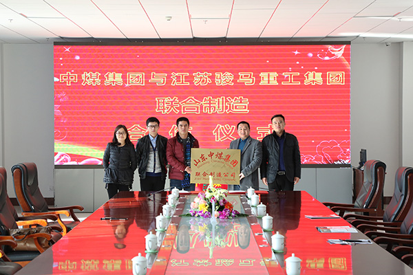 中煤集团与江苏骏马重工集团举行战略合作签约仪式