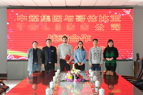  中煤集团与哥伦比亚某公司举行战略合作签约仪式