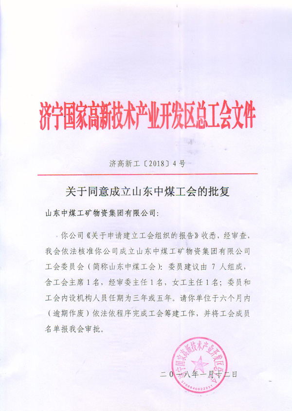 热烈祝贺山东中煤集团工会委员会正式获批成立