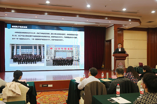 中煤集团应邀参加济宁市“互联网+外贸”培训会并作重点发言