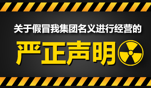 关于假冒我集团名义进行经营的严正声明