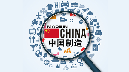 提升产品质量，有助于推动中国制造升级