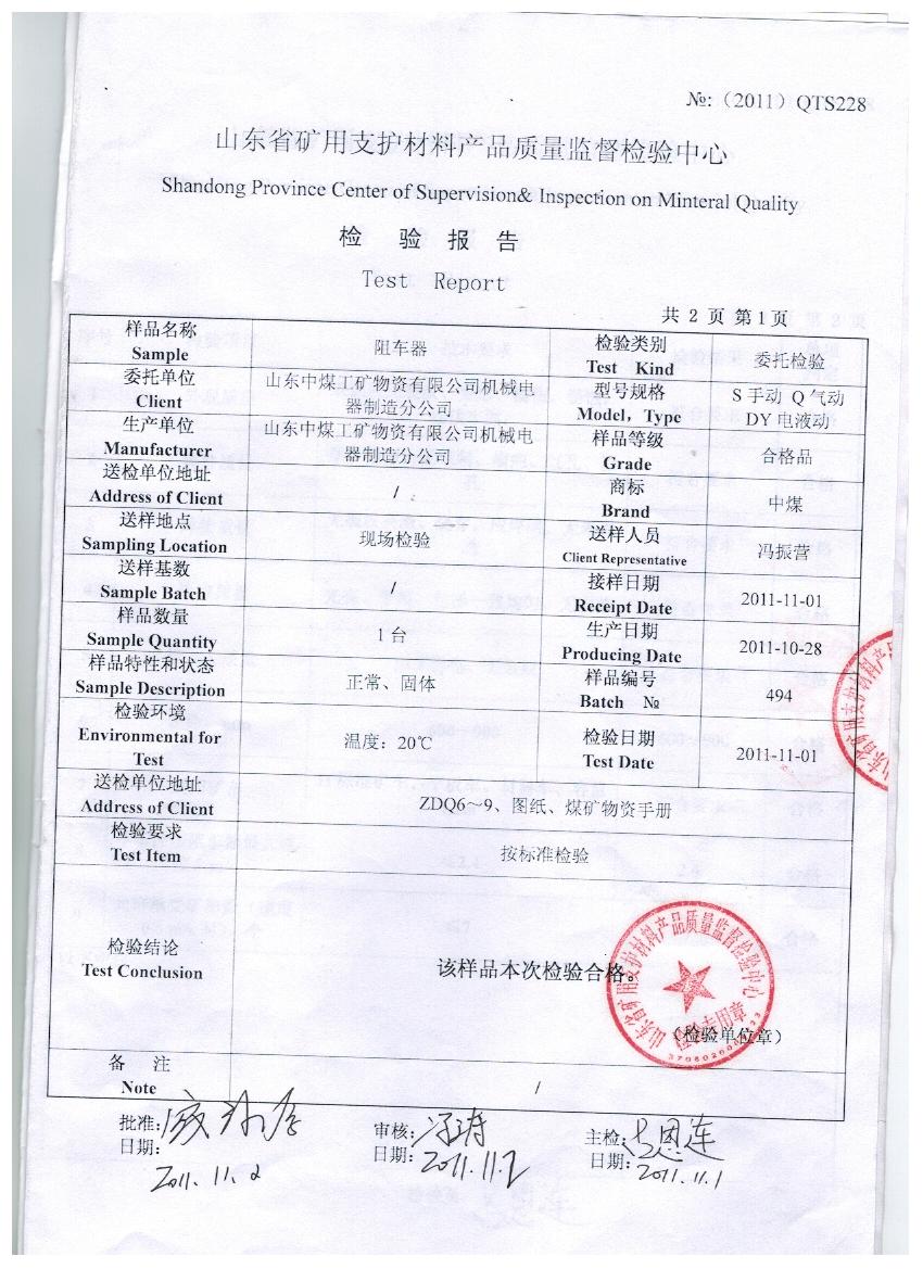 手动阻车器质量检验报告
