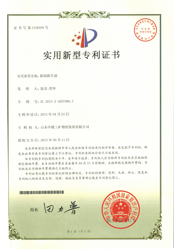 气动阻车器专利证书

