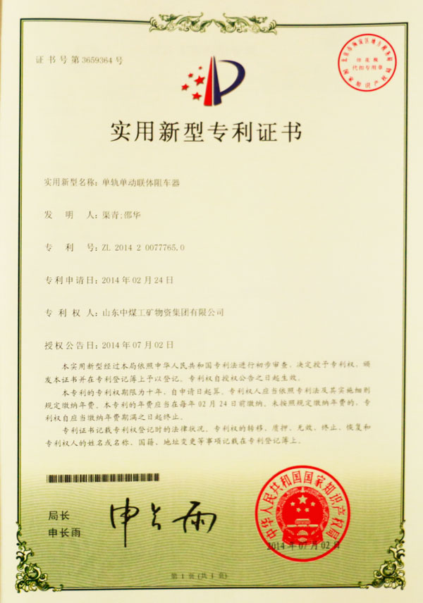 单道单轨阻车器