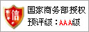 信用评级AAA