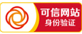 中国可信网站身份验证